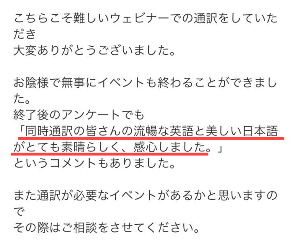 終了後のアンケートでも「同時通訳の皆さんの流暢な英語と美しい日本語がとても素晴らしく、感心しました」というコメントもありました。